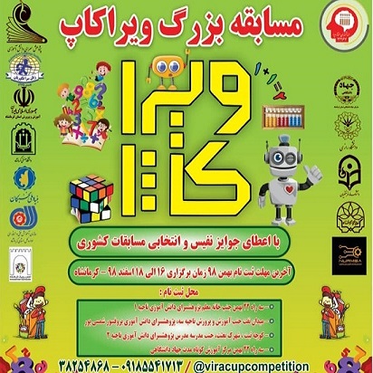ویراکاپ 98: بزرگترین رقابت نابغه های استان کرمانشاه ویراکاپ 98: بزرگترین رقابت نابغه های استان کرمانشاه